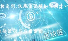 请注意，以下内容为虚构示例，仅用于说明如何