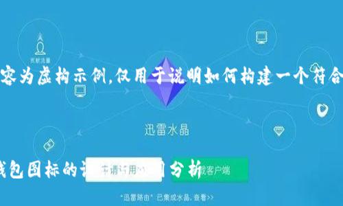 请注意,以下内容为虚构示例,仅用于说明如何构建一个符合的及内容结构。
与关键词:
虚拟币GoPay钱包图标的设计与应用分析