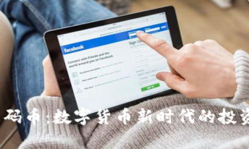 虚拟筹码币:数字货币新时代的投资新机遇