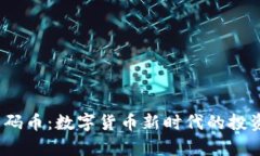 虚拟筹码币：数字货币新时代的投资新机遇