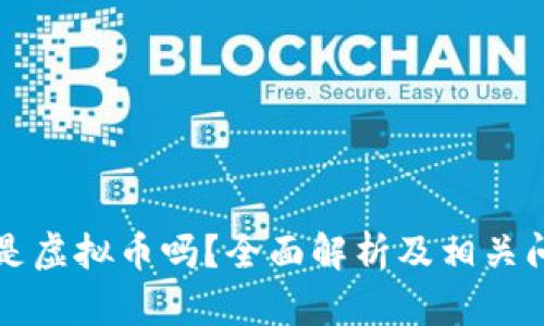 大话币是虚拟币吗?全面解析及相关问题解答