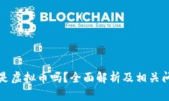 大话币是虚拟币吗？全面解析及相关问题解答