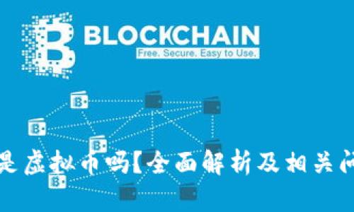 大话币是虚拟币吗?全面解析及相关问题解答
