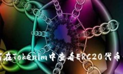 如何在Tokenim中查看ERC20代币信息