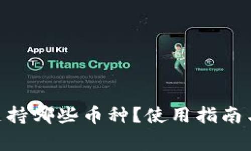 Tokenim钱包支持哪些币种?使用指南与常见问题解答