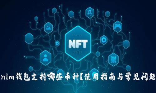 Tokenim钱包支持哪些币种?使用指南与常见问题解答