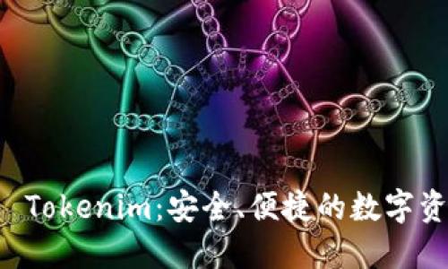 以太坊钱包 Tokenim：安全、便捷的数字资产管理工具