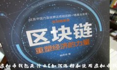  : 虚拟币钱包是什么？如何选择和使用虚拟币钱