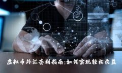 虚拟币外汇套利指南：如何实现轻松收益