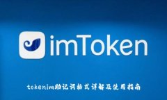 tokenim助记词格式详解及使用指南