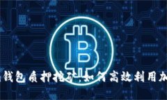 tokenim钱包质押挖矿：如何高效利用加密资产？