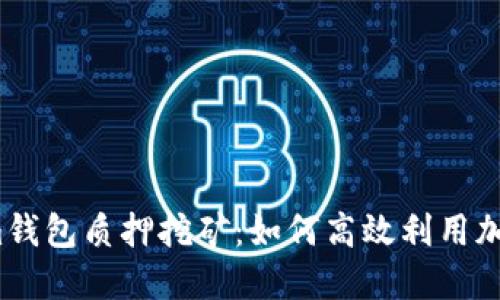 tokenim钱包质押挖矿:如何高效利用加密资产?