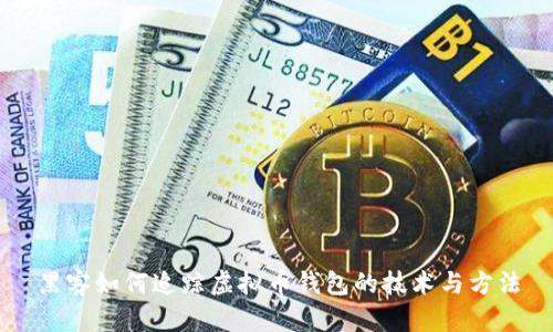 黑客如何追踪虚拟币钱包的技术与方法