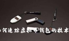 黑客如何追踪虚拟币钱包的技术与方法