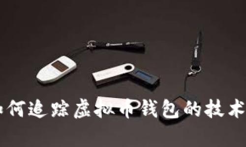 黑客如何追踪虚拟币钱包的技术与方法