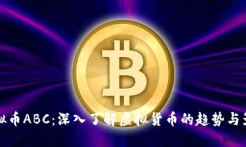 虚拟币ABC:深入了解虚拟货币的趋势与影响