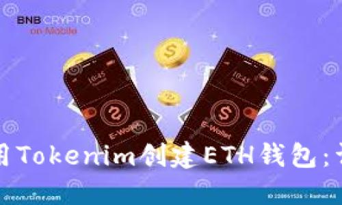 如何使用Tokenim创建ETH钱包:详细指南