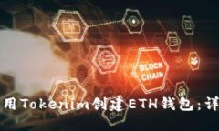 如何使用Tokenim创建ETH钱包：详细指南