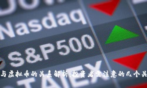 股票与虚拟币的关系解析:投资者需注意的几个关键点