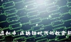 吴说虚拟币：区块链时代的投资新机遇