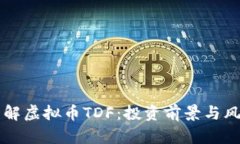 深入了解虚拟币TDF：投资前景与风险分析
