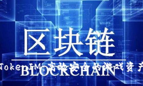 深入探索九游TokenIM:高效安全的游戏资产管理解决方案