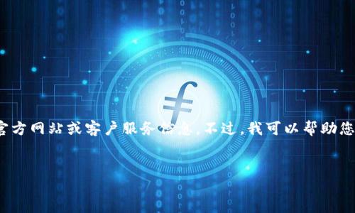 请注意,我无法访问互联网,因此无法提供当前的官方网站或客户服务信息。不过,我可以帮助您编写一个关于 Tokenim 官网客服的结构化内容。
:
Tokenim官网客服:全面解析与常见问题解答