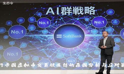 银行卡因虚拟币交易被冻结的原因分析与应对策略