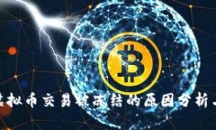 银行卡因虚拟币交易被冻结的原因分析与应对策