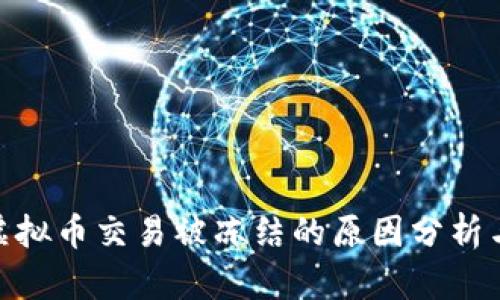 银行卡因虚拟币交易被冻结的原因分析与应对策略