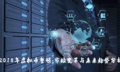 2018年虚拟币整顿：市场变革与未来趋势分析