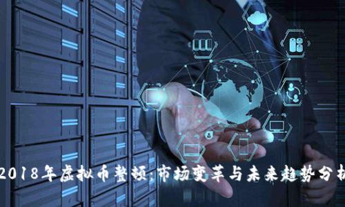2018年虚拟币整顿:市场变革与未来趋势分析