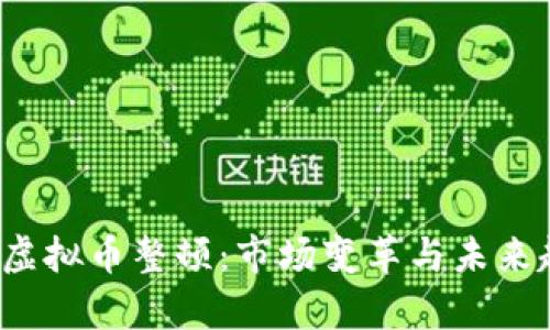 2018年虚拟币整顿:市场变革与未来趋势分析