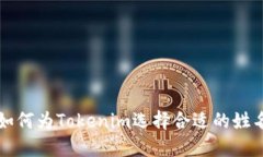 如何为Tokenim选择合适的姓名