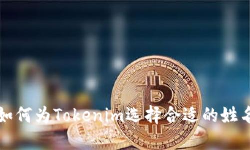 如何为Tokenim选择合适的姓名