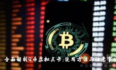 : 全面解析Q币虚拟点卡：使用方法与注意事项