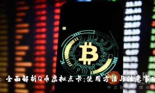 : 全面解析Q币虚拟点卡:使用方法与注意事项