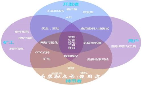 : 全面解析Q币虚拟点卡:使用方法与注意事项