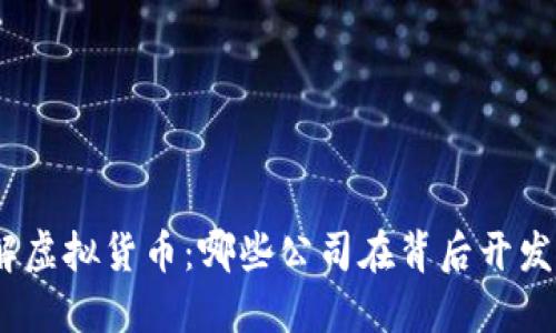 : 了解虚拟货币:哪些公司在背后开发它们?