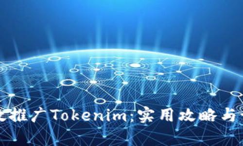 如何有效推广Tokenim:实用攻略与设计指南