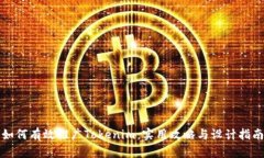 如何有效推广Tokenim：实用攻略与设计指南