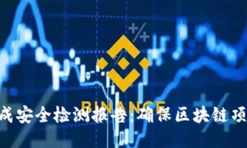 Tokenim生成安全检测报告:确保区块链项目安全无忧