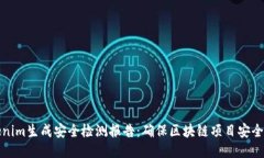 Tokenim生成安全检测报告：确保区块链项目安全无