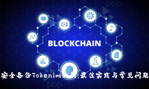 如何安全备份Tokenim私钥:最佳实践与常见问题解答