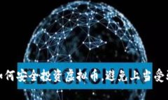 如何安全投资虚拟币，避免上当受骗