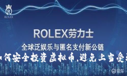 如何安全投资虚拟币,避免上当受骗