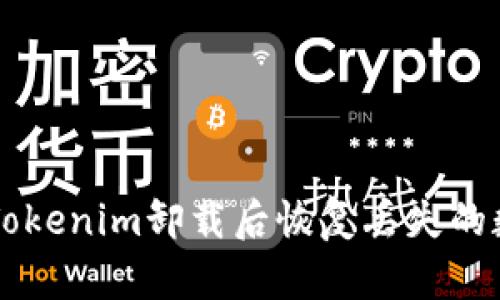 如何在Tokenim卸载后恢复丢失的数字货币