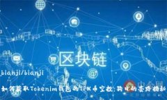 bianji/bianji如何获取Tokenim钱包的TPX币空投：狗日的