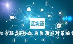 虚拟币砸盘：影响、原因及应对策略详解