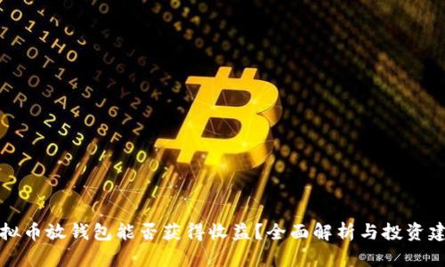 虚拟币放钱包能否获得收益?全面解析与投资建议